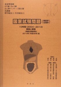 [A01260442]国家試験問題(解剖学・生理学)10年間解説と解答 平成26年版―「柔道整復師」「はり師・きゅう師」「あん摩マッサー