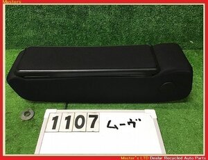 【送料無料】L152S ムーヴカスタム RS 後期 純正 アームレスト 小物入れ付 黒 肘置き コンソール シート