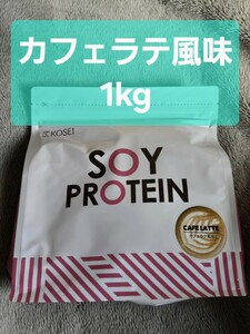 KOSEI 光生 ソイプロテイン カフェラテ風味 1kg