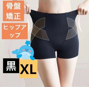 XL 黒 ブラック 美尻レディース 補正下着 骨盤矯正 骨盤ガードル ショーツ 大きいサイズ 腰痛 シームレス ヒップアップ 1枚履き