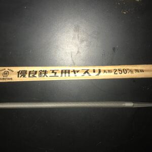 鉄工ヤスリ　壺竹　丸形　250mm 荒目