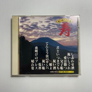 祝い唄ベスト選　寿　～しあわせ酒・祝いしぐれ・愛は勝つ・父子船・君といつまでも・祝い酒・娘よ・てんとう虫のサンバ・祝い船・他