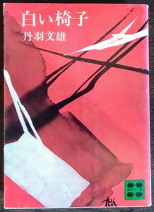 丹羽文雄『白い椅子』講談社文庫