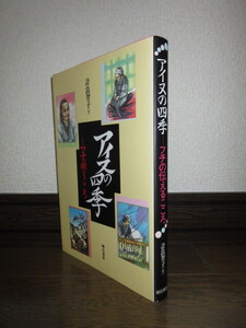 アイヌの四季　フチの伝えるこころ　計良智子　明石書店　1995年　第1刷　カバーに擦れ・キズあり　スマートレター（210円）発送可能