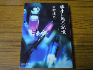 ●吉村達也 「勝手に甦る記憶」　(ハルキ文庫)