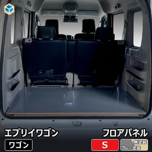 DA17W エブリイ ワゴン フロアパネル S｜ スズキ ワゴン 内装 パーツ カスタム アクセサリー 荷室 収納 床 板 床板 フロア パネル ラゲッジ