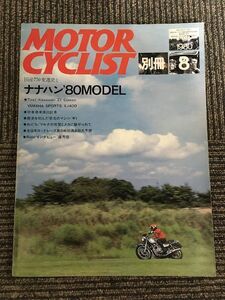 別冊 MOTORCYCLIST (モーターサイクリスト) 1980年8月号 / ナナハン