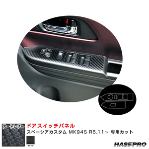 マジカルアートレザー ドアスイッチパネル スペーシアカスタム MK94S R5.11～ カーボン調シート【ブラック】 ハセプロ LC-DPSZ19