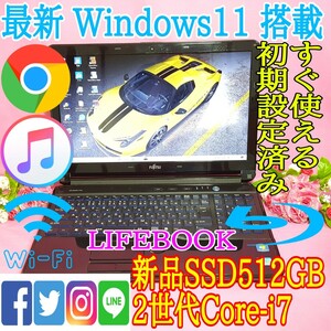 極上品/富士通/新Windows11/新品SSD512GB/2世代Core-i7搭載/ブルーレイ/メモリ8GB/USB3.0/HDMI/LINE/iTunes/Office/便利なソフト多数