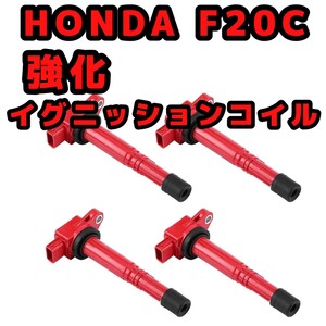 HONDA F20C 強化イグニッションコイル 4本セット