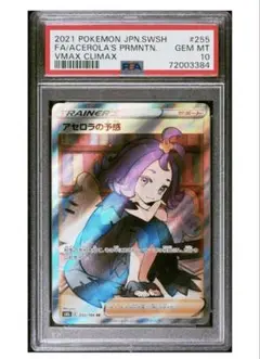 アセロラの予感 SR PSA10