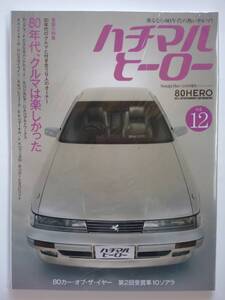 ハチマルヒーロー vol.12 2009年 12月号 10 20ソアラ トヨタ mz FC3SサバンナRX-7 S13シルビア 旧車 マガジン 本