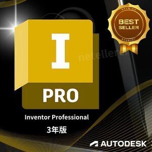 『正規 3年版』 Autodesk Inventor Professional 2022/2023/2024/2025 Win 全バージョン認証可 ３台利用可 アップデート可