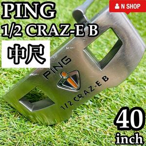 【激レア】美品 PING ピン 1/2 CRAZ-E B ピン型 貴重なロングパター 40インチ 長尺 中尺