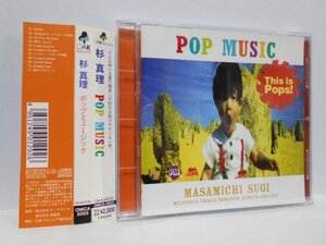 杉真理 POP MUSIC CD 帯付き ポップミュージック