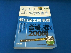 スッキリとける行政書士 頻出過去問演習(2022年度版) TAC行政書士講座