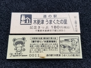 《送料無料》道の駅記念きっぷ／木更津 うまくたの里［千葉県］／No.001100番台