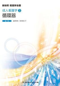 [A01005996]新体系　看護学全書　成人看護学　循環器 (専門分野II) 深谷智惠子、 宮下 洋、 三橋武司、 籏 義仁、 勝木孝明、 北條行弘