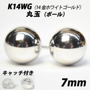 【シンプルなボールピアス】K14WG（14金ホワイトゴールド）　7mm丸玉　スタッドピアス