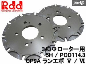 ◆未使用!!◆ Rdd CP9A ランエボ V 5 VI 6 2ピース ローター 343Φ用 ベルハウジング 単体 5穴 PCD114.3 フロント 左右 CN9A CT9A 棚M13Q