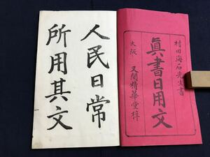 真書日用文　1冊　検　お経写経写本唐本漢籍和本和書中国支那仏教真言密教密宗古本古書古文書漢詩漢文易学周易拓本医学漢方朝鮮