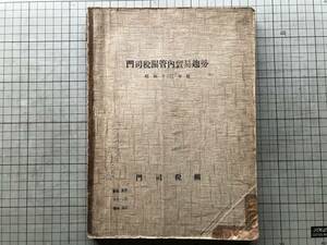 『門司税関管内貿易趨勢 昭和十二年版』門司税関長官房調査係編 1937年刊 ※下関港・若松港・博多港・徳山港・萩港・船舶・旅客 他 02789