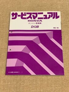 ◆◆◆ロゴ　GA3　サービスマニュアル　【D13B　エンジン整備編】　96.10◆◆◆