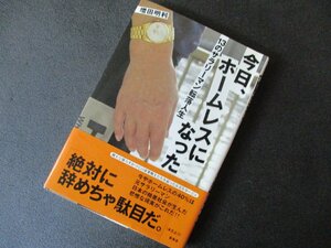 ★とちぎ屋！新風舎【増田明利 今日、ホームレスになった １３のサラリーマン転落人生】絶対に辞めちゃ駄目だ★