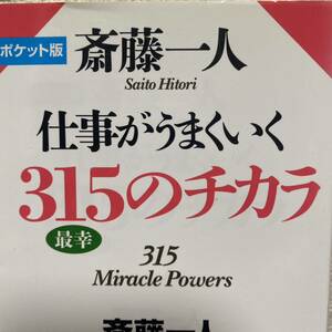 斎藤一人仕事がうまくいく３１５のチカラ　ポケット版 （ポケット版） 斎藤一人／著