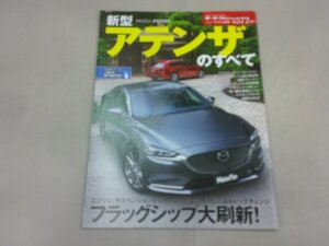 モーターファン別冊 ニューモデル速報 第572弾　アテンザのすべて　　