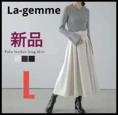 新品　La-gemme ラジエム　フェイクレザー　アイボリー　ロングスカート　L