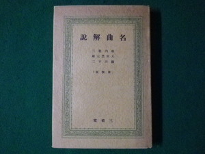 ■名曲解説　新装版　堀内敬三ほか　三省堂　昭和15年■FASD2021082001■