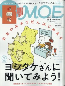 MOE (モエ) 2024年 7月号 白泉社