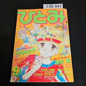 う08-047 ひとみ 新連載 不可思議探偵団 速水翼 みるくみらくる 英洋子 すくうる太陽族 沖田有美子 昭和60年9月1日発行