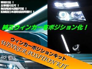 車検対応 汎用 ウイポジ ウインカーポジション キット LED ハロゲン 対応 減光機能 無段階調整 全車種対応 クラウン 他 日本語取説付 D