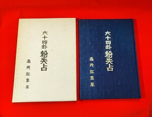 六十四卦 紛失占 高井紅鳳 昭 61 /周易易経象意実占