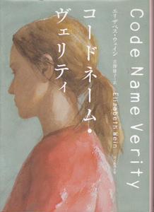1216【150円+送料200円】エリザベス・ウェイン 著「コードネーム・ヴェリティ」創元推理文庫