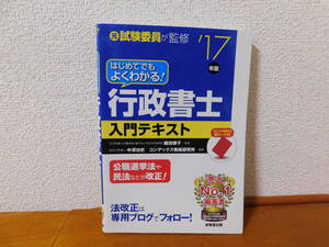 はじめてでもよくわかる! 行政書士入門テキスト 元試験委員が監修 17年版 監修 :織田博子 中澤功史 コンデックス情報研究所 行政書士