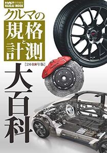 [A11995757]クルマの規格と計測大百科 2018年版 (Naigai Mook) [雑誌]