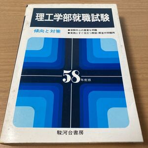 理工学部就職試験　傾向と対策　駿河台書房