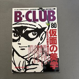 B-CLUB◎1992年7月15日発行◎ビークラブ◎80号◎バンダイ◎仮面戦士◎マスク◎戦隊ヒーロー◎獣神サンダーライガー