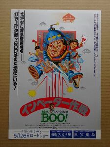 映画チラシ【 Mr.BOO! インベーダー作戦 】マイケル・ホイ，サミュエル・ホイ，リッキー・ホイ 　02644