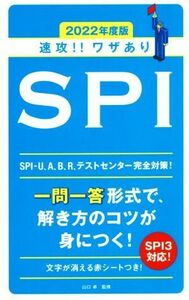 速攻!!ワザありSPI(2022年度版) 永岡書店の就職対策本シリーズ/山口卓