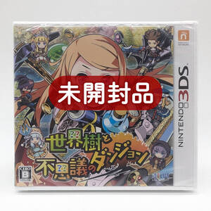 ★未開封品★【3DS】世界樹と不思議のダンジョン / 任天堂 ニンテンドー Nintendo / 新品 美品 即配達 同梱可能 レアソフト コレクション品