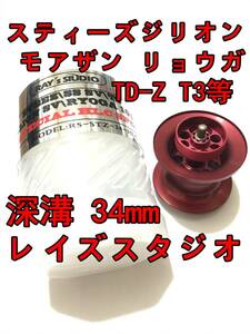 新品 レイズスタジオ 34mm フィネススプール 深溝 レッド (スティーズ STEEZ TD-Z T3 ジリオン ZILLON SV TW リョーガ RYOGA モアザン)