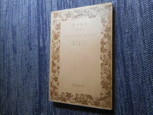 ★絶版岩波文庫　 『 フランツ　シュウベルト』　 グロウヴ著　辻荘一訳　昭和12年戦前版★