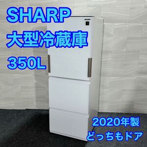 SHARP 冷蔵庫 350L 2020年製 ガラス扉 どっちもドア 高年式 d2831 シャープ SJ-GE35F-W 大型冷蔵庫 大容量 左右両開き 家電