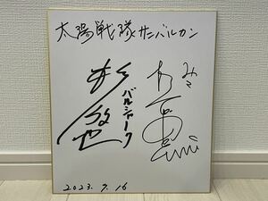 太陽戦隊サンバルカン　バルシャーク 杉欣也　直筆サイン色紙　根本由美　寄せ書き