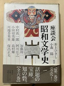 座談会 昭和文学史(第1巻) 井上ひさし