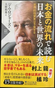 お金の流れで読む 日本と世界の未来 世界的投資家は予見する(「世界の知性」シリーズ) (PHP新書)